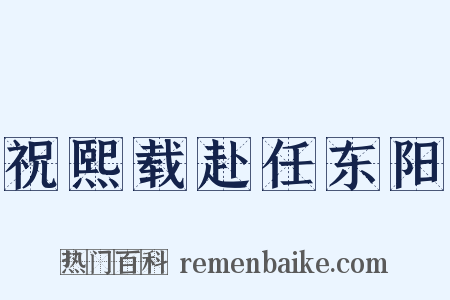 祝熙载赴任东阳是什么意思的图片